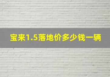 宝来1.5落地价多少钱一辆