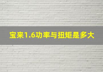 宝来1.6功率与扭矩是多大