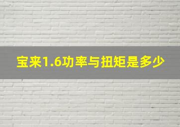 宝来1.6功率与扭矩是多少