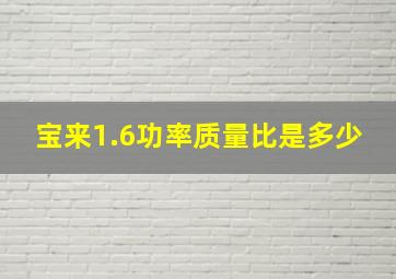 宝来1.6功率质量比是多少