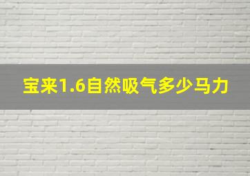 宝来1.6自然吸气多少马力