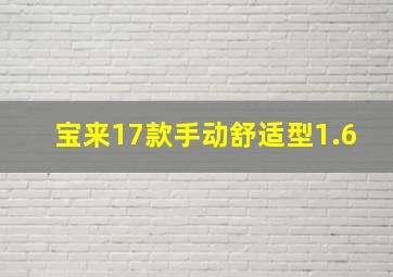 宝来17款手动舒适型1.6