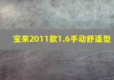 宝来2011款1.6手动舒适型