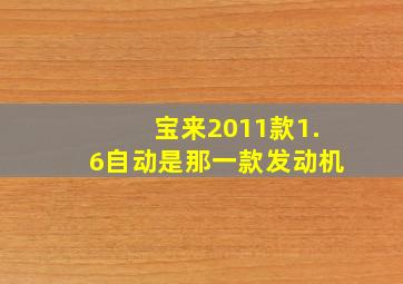 宝来2011款1.6自动是那一款发动机