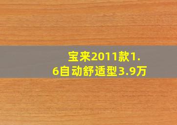 宝来2011款1.6自动舒适型3.9万