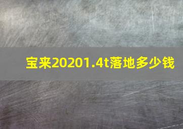 宝来20201.4t落地多少钱