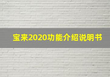 宝来2020功能介绍说明书