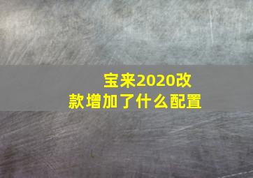 宝来2020改款增加了什么配置