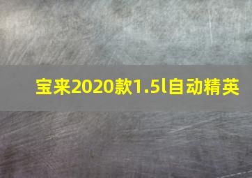 宝来2020款1.5l自动精英