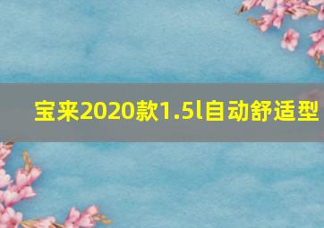 宝来2020款1.5l自动舒适型