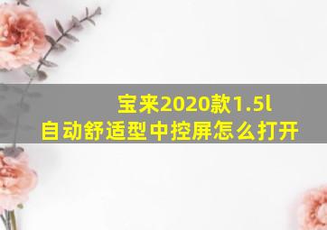 宝来2020款1.5l自动舒适型中控屏怎么打开