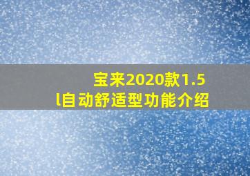 宝来2020款1.5l自动舒适型功能介绍