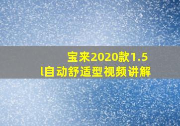 宝来2020款1.5l自动舒适型视频讲解