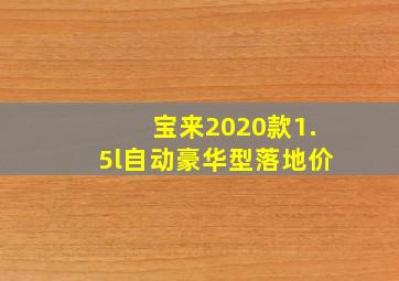 宝来2020款1.5l自动豪华型落地价