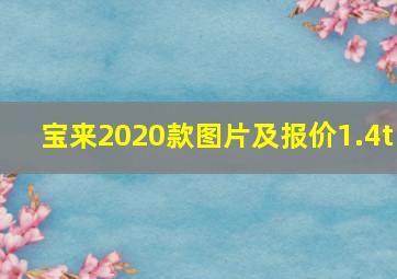 宝来2020款图片及报价1.4t