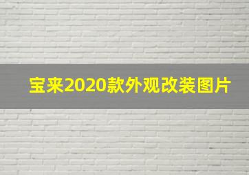 宝来2020款外观改装图片