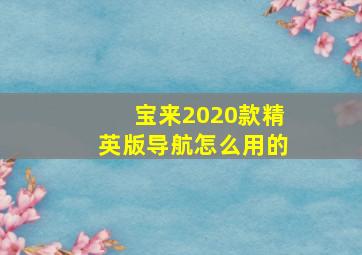 宝来2020款精英版导航怎么用的