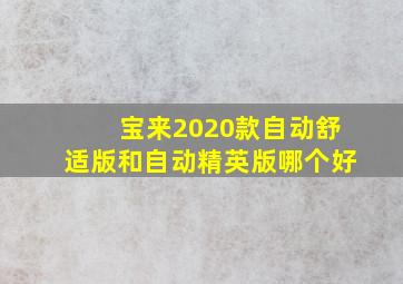 宝来2020款自动舒适版和自动精英版哪个好