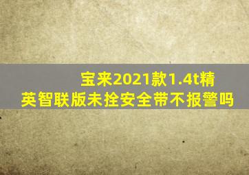 宝来2021款1.4t精英智联版未拴安全带不报警吗