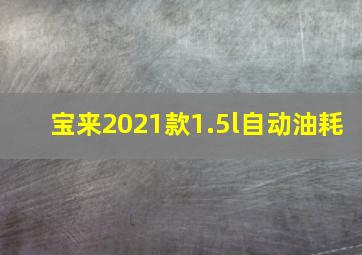 宝来2021款1.5l自动油耗