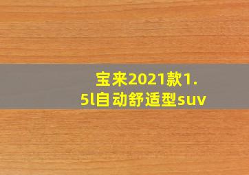 宝来2021款1.5l自动舒适型suv