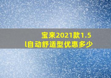 宝来2021款1.5l自动舒适型优惠多少