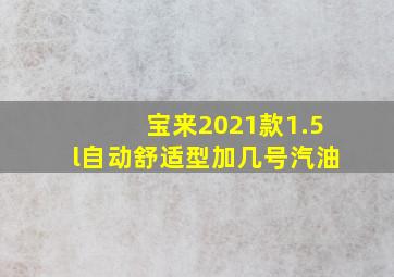 宝来2021款1.5l自动舒适型加几号汽油