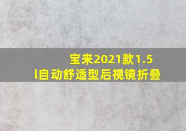 宝来2021款1.5l自动舒适型后视镜折叠