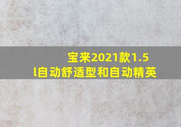 宝来2021款1.5l自动舒适型和自动精英