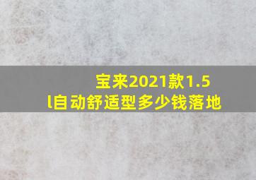 宝来2021款1.5l自动舒适型多少钱落地