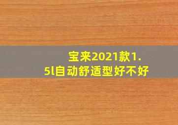 宝来2021款1.5l自动舒适型好不好