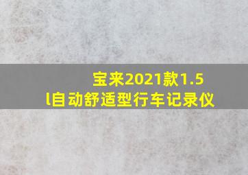 宝来2021款1.5l自动舒适型行车记录仪