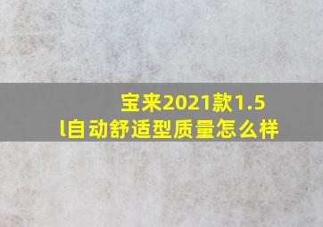 宝来2021款1.5l自动舒适型质量怎么样