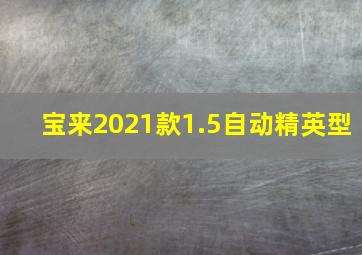 宝来2021款1.5自动精英型