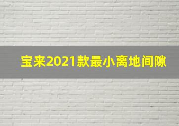 宝来2021款最小离地间隙