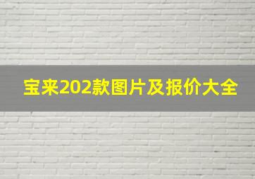 宝来202款图片及报价大全