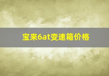 宝来6at变速箱价格