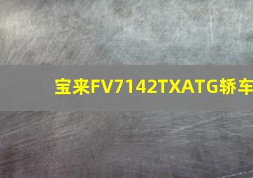 宝来FV7142TXATG轿车