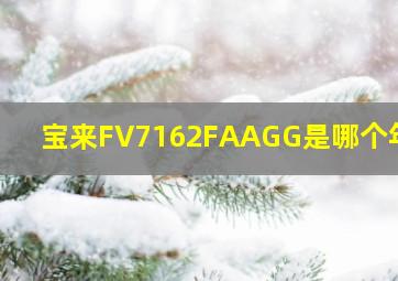 宝来FV7162FAAGG是哪个年款