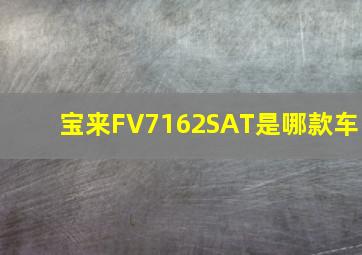 宝来FV7162SAT是哪款车