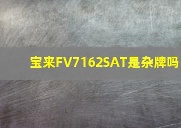 宝来FV7162SAT是杂牌吗