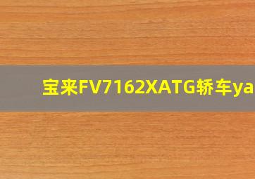 宝来FV7162XATG轿车yanse