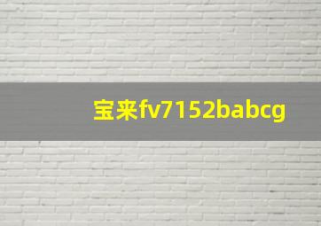 宝来fv7152babcg