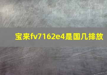 宝来fv7162e4是国几排放