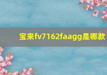 宝来fv7162faagg是哪款