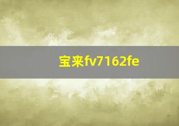 宝来fv7162fe