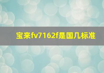 宝来fv7162f是国几标准