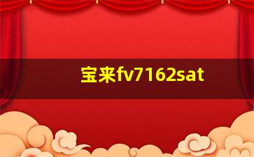 宝来fv7162sat