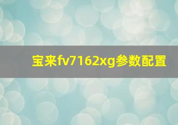 宝来fv7162xg参数配置