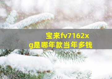 宝来fv7162xg是哪年款当年多钱